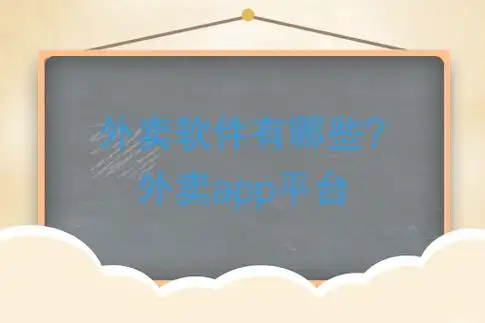 外卖app有哪些?