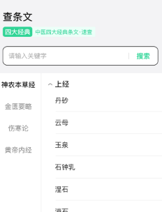 神农本草经掌上通app