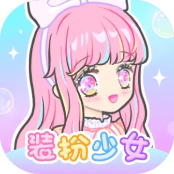 装扮少女最新版2024下载