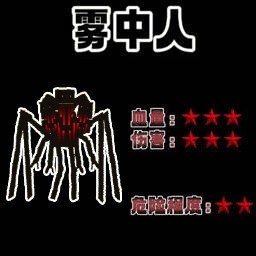 雾中人进化升级免费版