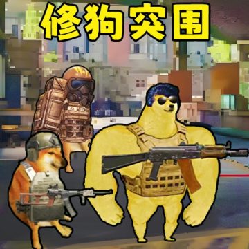 修狗神枪突围多人联机版