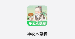 神农本草经掌上通app