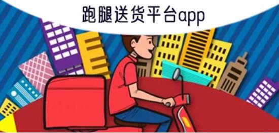 同城急送跑腿app推荐