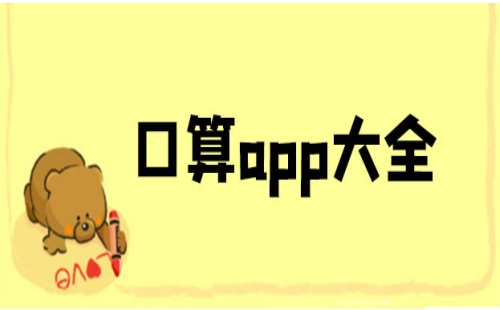口算练习软件有哪些