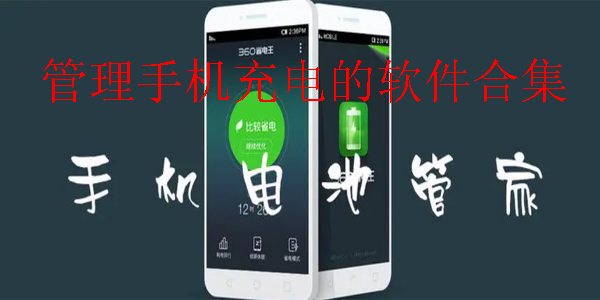 手机充电管理软件哪个好