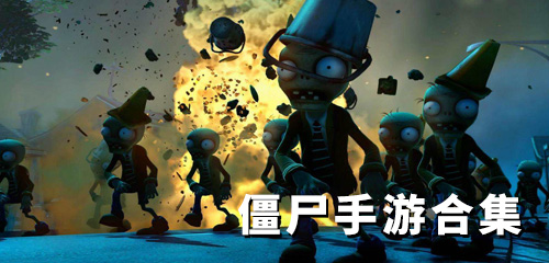 僵尸手游有哪些