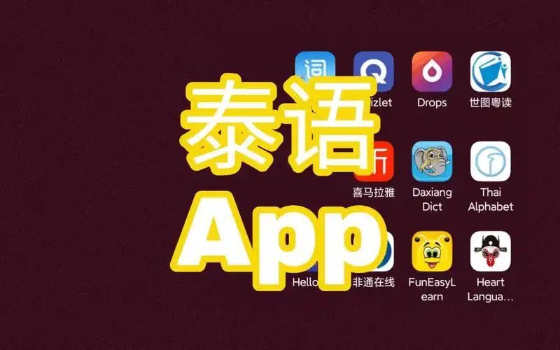 学泰语的app哪个最好?
