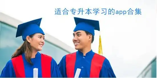 专升本APP推荐
