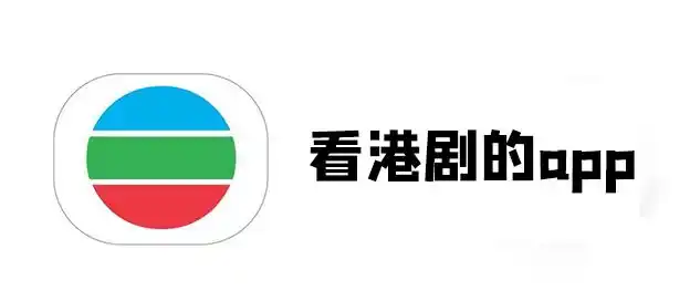 免费港剧APP推荐