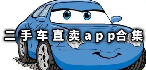 二手汽车交易平台app推荐