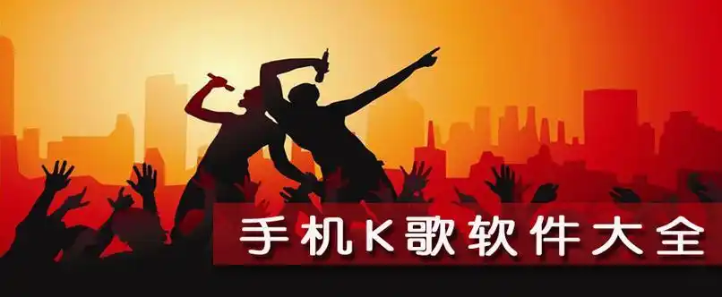 唱歌的哪个好用APP推荐