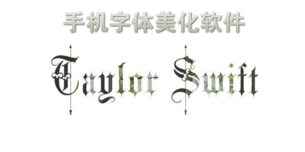 免费的字体软件使用APP推荐