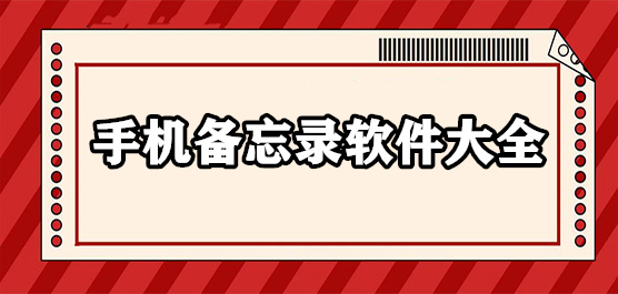 备忘录app软件有哪些