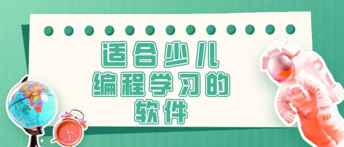 儿童编程软件有哪些?
