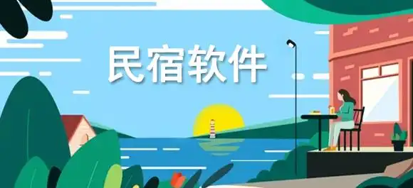 民宿用什么app订比较好