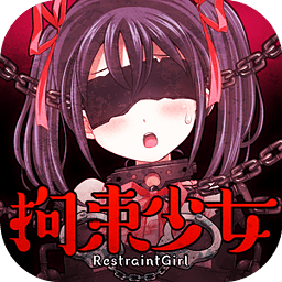 拘束少女最新汉化版 v1.0