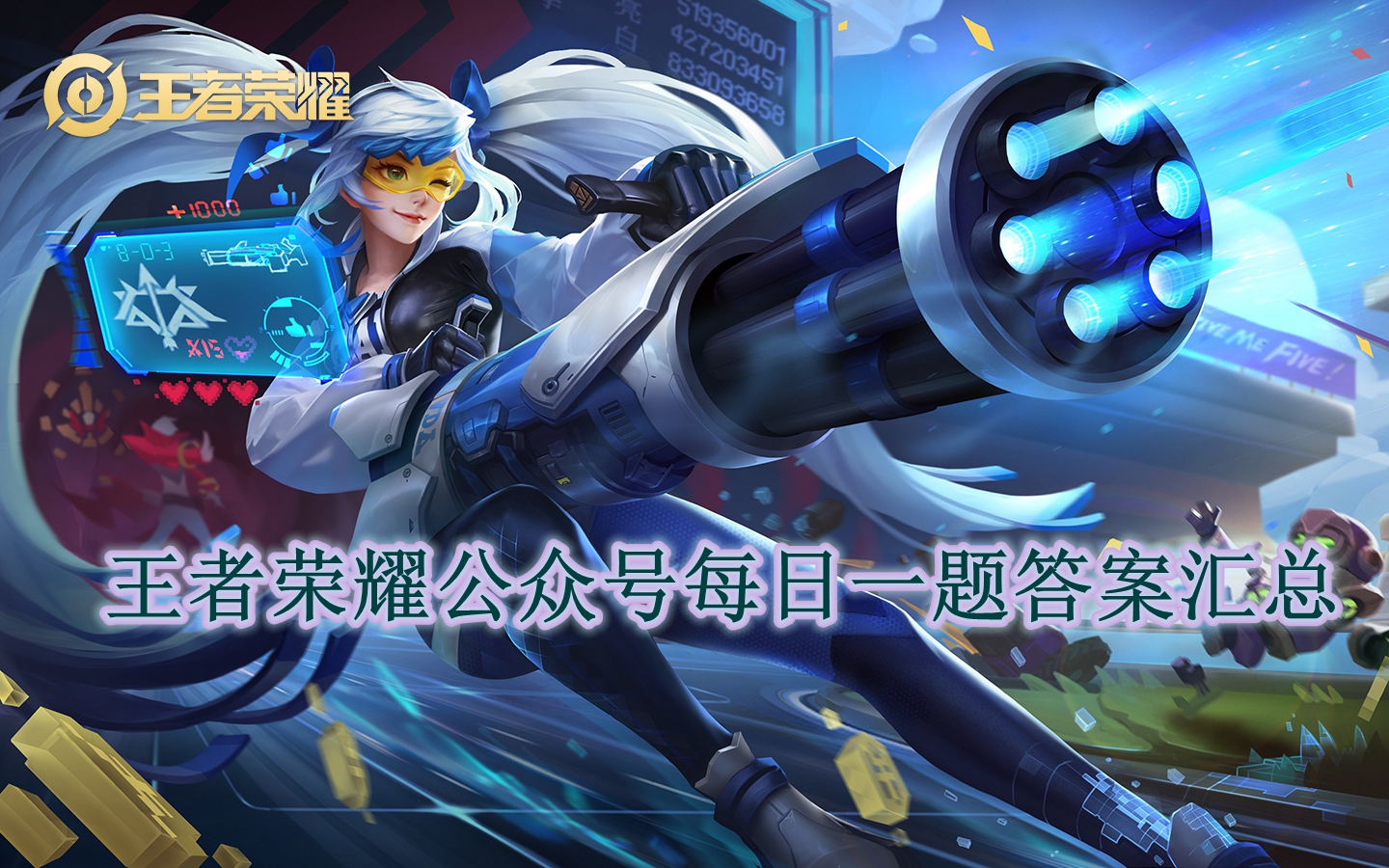 《王者荣耀》公众号每日一题答案汇总(每日更新)