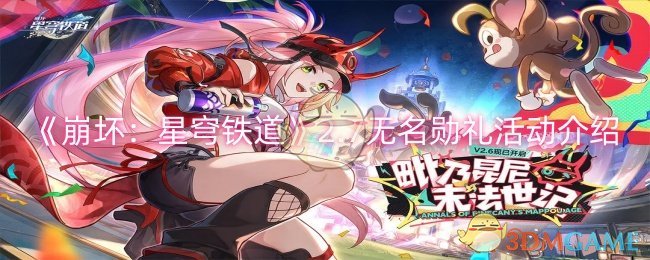 《崩坏:星穹铁道》2.7无名勋礼活动介绍