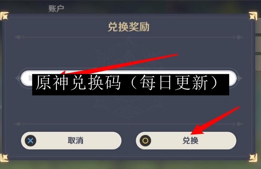 《原神》每日兑换码(每日更新)