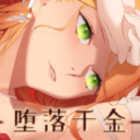 堕落千金汉化版 v1.0.6