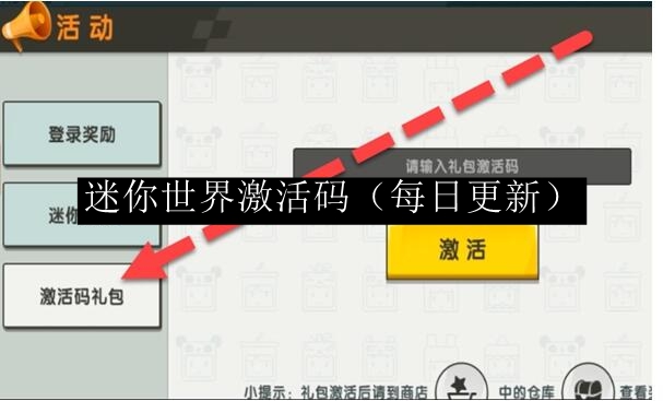 《迷你世界》激活码(每日更新)