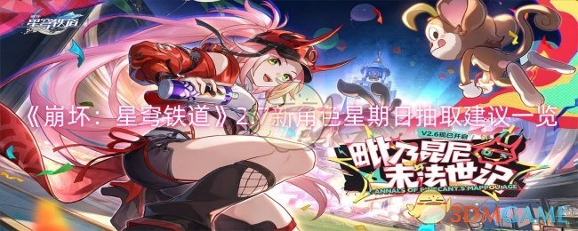 《崩坏:星穹铁道》2.7新角色星期日抽取建议一览