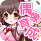育成偶像之卵汉化版 v1.0