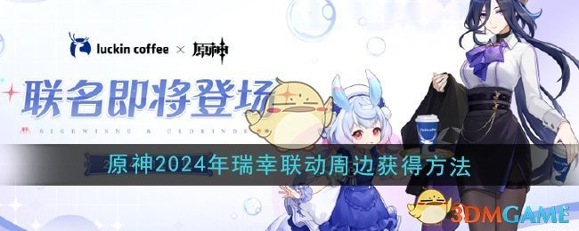 《原神》2024年瑞幸联动周边获得方法
