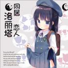 同居恋人洛丽塔汉化版 v1.0