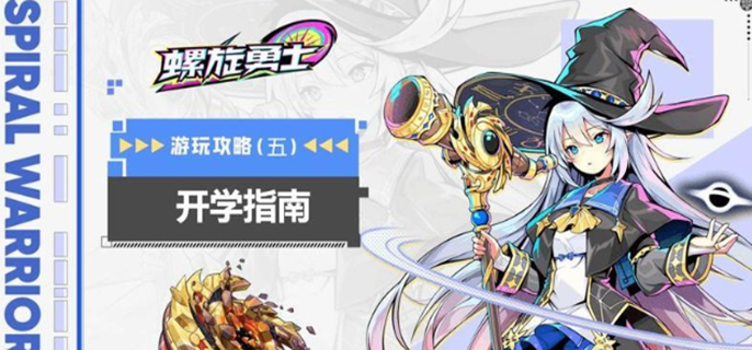 螺旋勇士如何快速升级图一 螺旋勇士如何快速升级图一