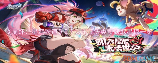 《崩坏:星穹铁道》2.7深渊玩法类可获取星琼一览