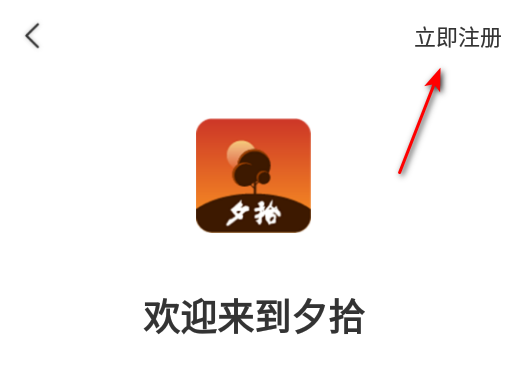 夕拾首码平台最新版