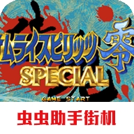 侍魂零特别版