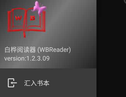 白桦阅读器最新版