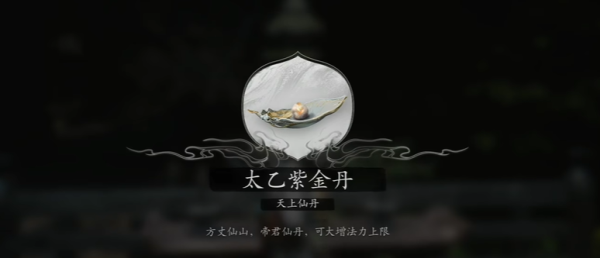 《黑神话:悟空》太乙紫金丹获得方法介绍