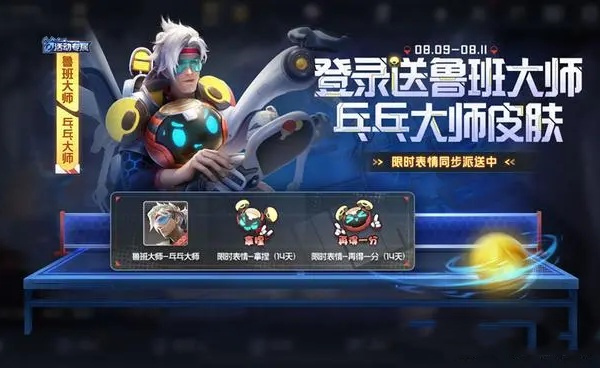《王者荣耀》鲁班乓乓大师皮肤获得方法介绍