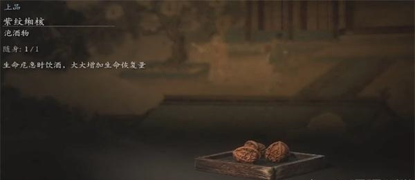 《黑神话:悟空》紫纹缃核获得方法介绍