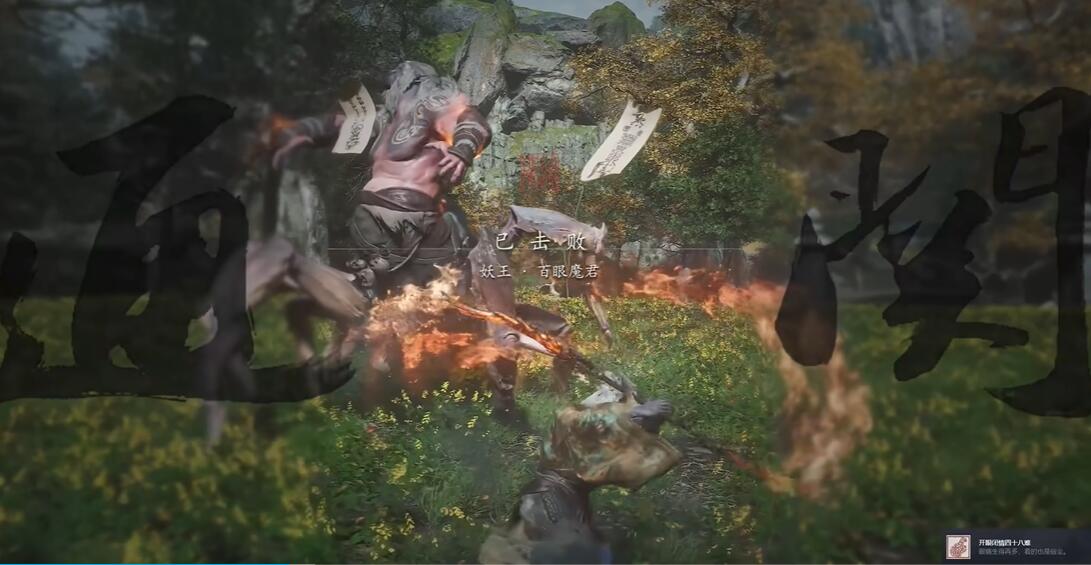 《黑神话:悟空》开眼闭情四十八难成就达成方法介绍