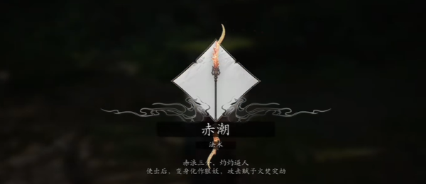 《黑神话:悟空》赤潮法术获得方法介绍