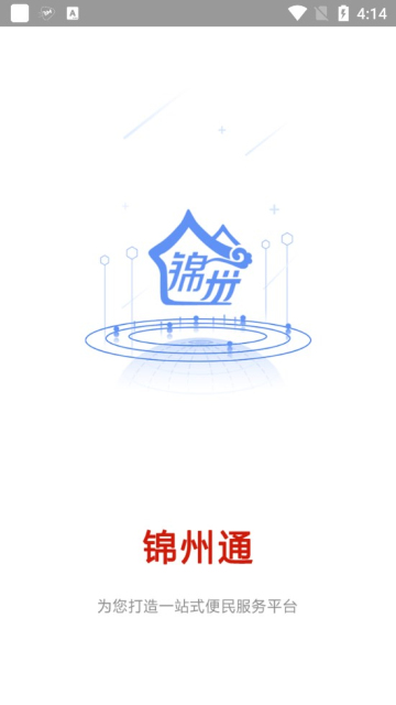锦州通app最新版本2022