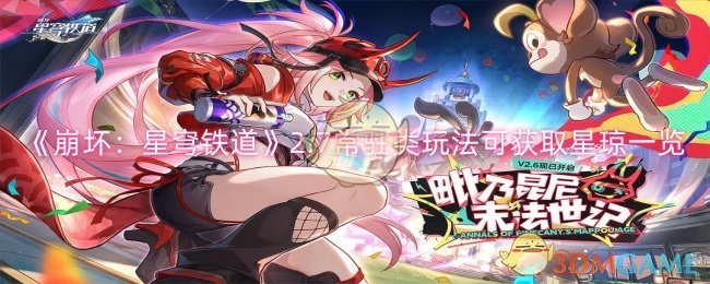 《崩坏:星穹铁道》2.7常驻类玩法可获取星琼一览