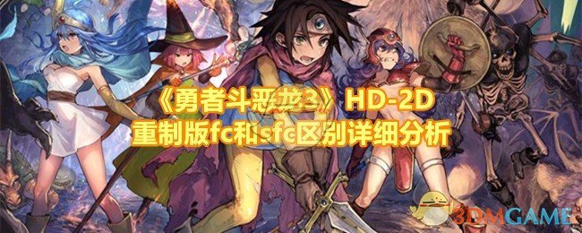 《勇者斗恶龙3》HD-2D重制版fc和sfc区别详细分析 《勇者斗恶龙3》HD-2D重制版fc和sfc区别详细分析