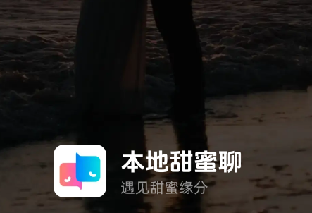 本地甜蜜聊手机版