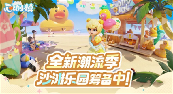 《心动小镇》潮流季开启技巧 《心动小镇》潮流季开启方法介绍