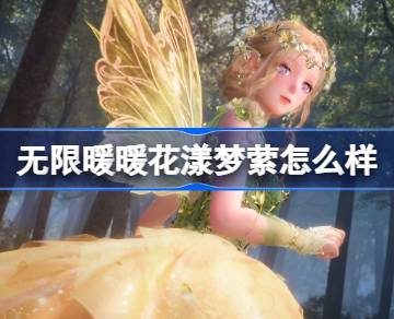 无限暖暖花漾梦萦怎么样-无限暖暖花漾梦萦能力套装介绍