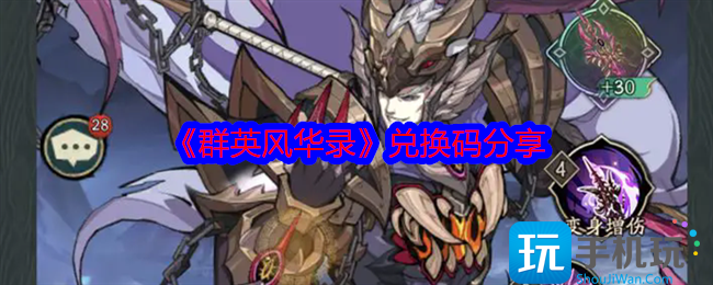 《群英风华录》兑换码分享 《群英风华录》兑换码分享