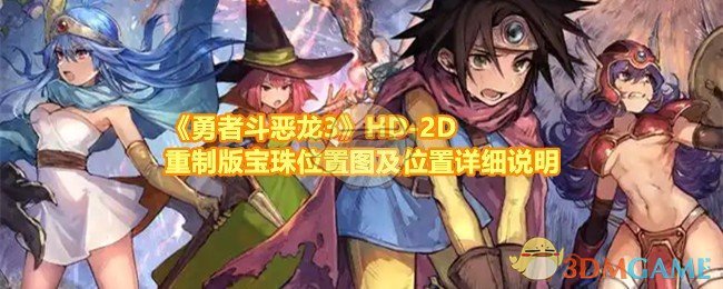 《勇者斗恶龙3》HD-2D重制版宝珠位置图及位置详细说明 《勇者斗恶龙3》HD-2D重制版宝珠位置图及位置详细说明