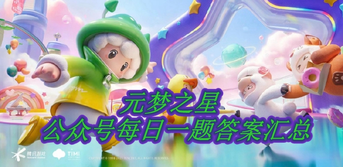 《元梦之星》公众号每日一题答案汇总(每日更新)