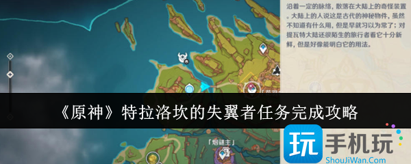 《原神》特拉洛坎的失翼者任务完成攻略 《原神》特拉洛坎的失翼者任务完成攻略