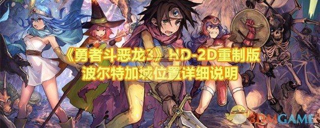 《勇者斗恶龙3》HD-2D重制版波尔特加城位置详细说明 《勇者斗恶龙3》HD-2D重制版波尔特加城位置详细说明